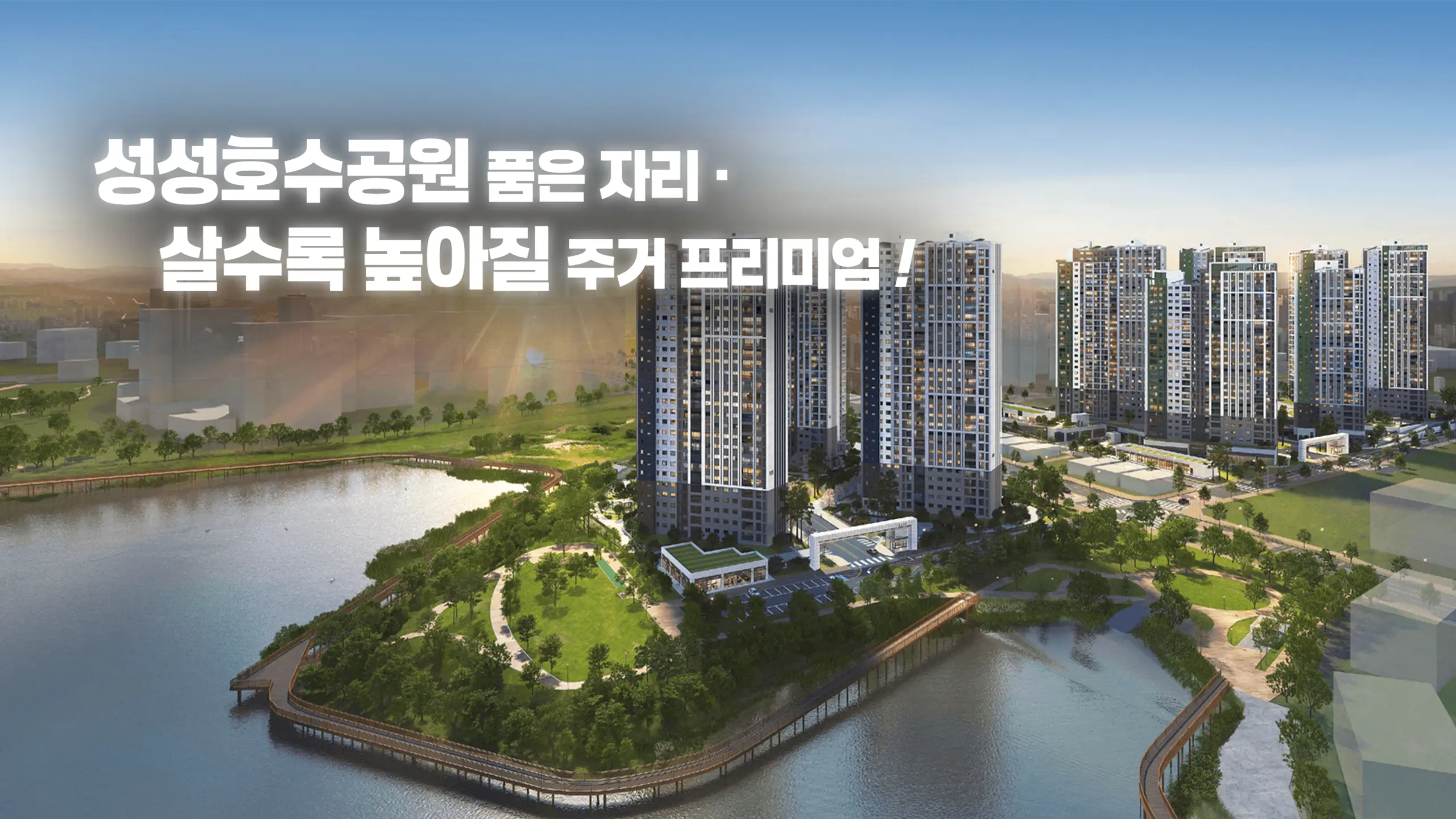 엘리프 성성호수공원 아파트 조감도